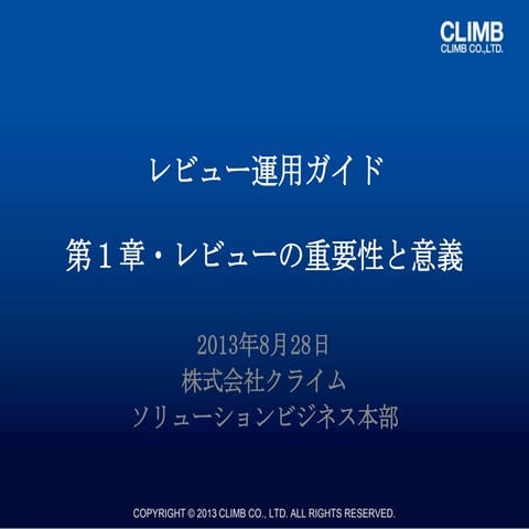 『レビュー運用ガイド』 第1章・レビューの重要性と意義