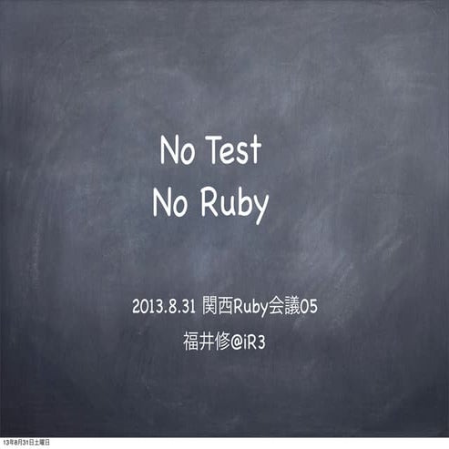 20130831 No Ruby No Test #kanrk05