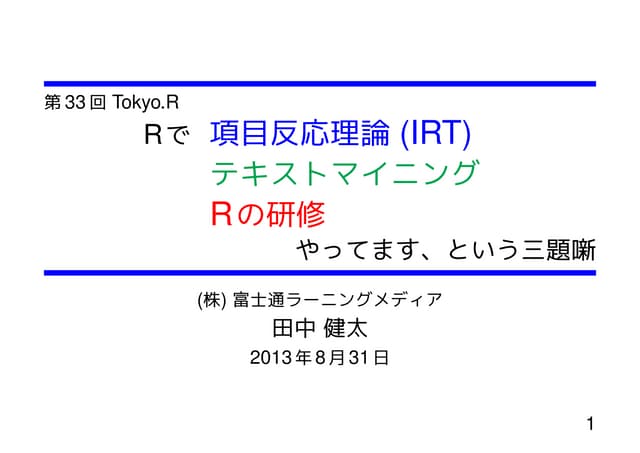 Rで項目反応理論、テキストマイニング、Rの研修やってますという三題噺（...