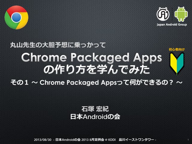 Chrome Packaged Apps」の作り方を学んでみた  　そ...