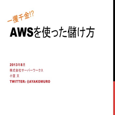 2013/08 JAWS_UG北九州 AWSを使った儲け方