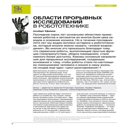 Области прорывных исследований в робототехнике.