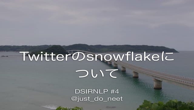 Twitterのsnowflakeについて