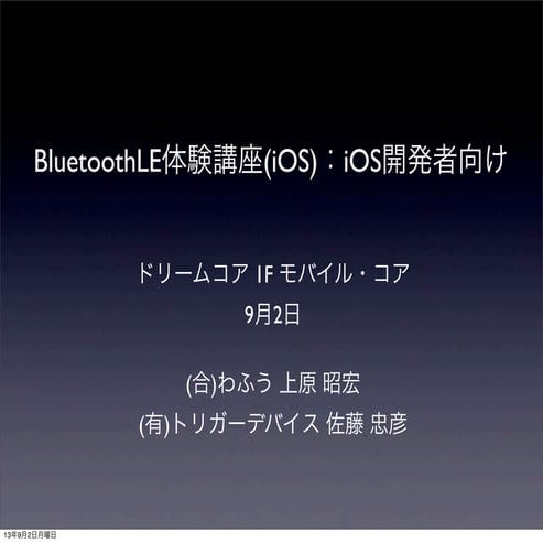 20130902 btleハンズオンワークショップ