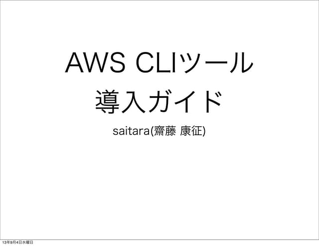 20130904 aws cliツール 導入ガイド