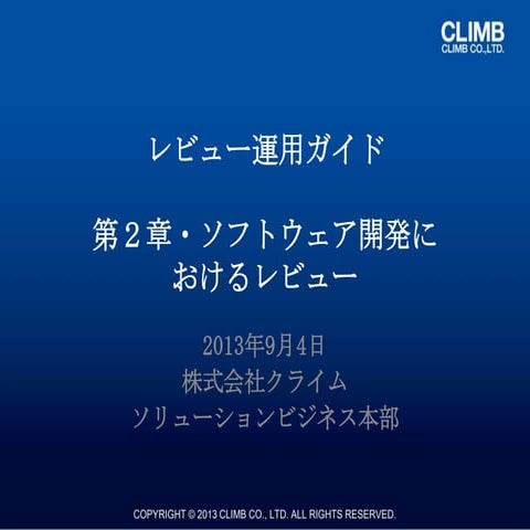 『レビュー運用ガイド』 第2章・ソフトウェア開発におけるレビュー
