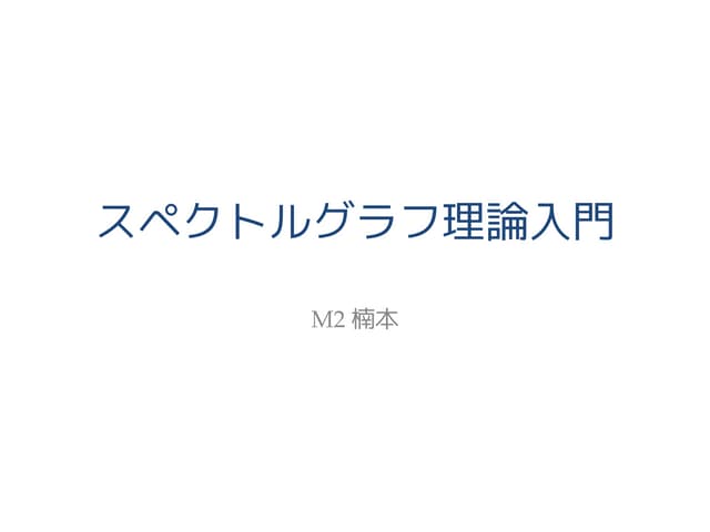 スペクトラルグラフ理論入門