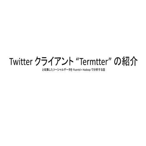 Twitter クライアント “Termtter” の紹介と収集したソーシャルデータを Fluentd + Hadoop で分析する話