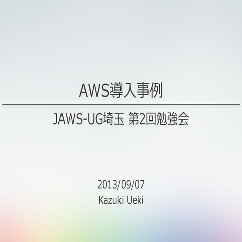 20130907 JAWS-UG saitama#2 case_study