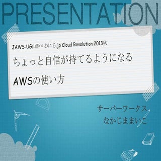 2013年09月 jawsug山形 「ちょっと自信が持てるようになる...