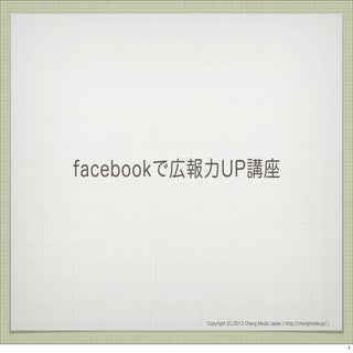 facebookで広報力UP講座