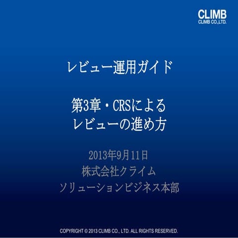 『レビュー運用ガイド』 第3章・CRSによるレビューの進め方