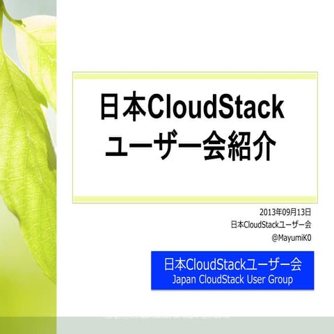 第15回cloudstackユーザー会