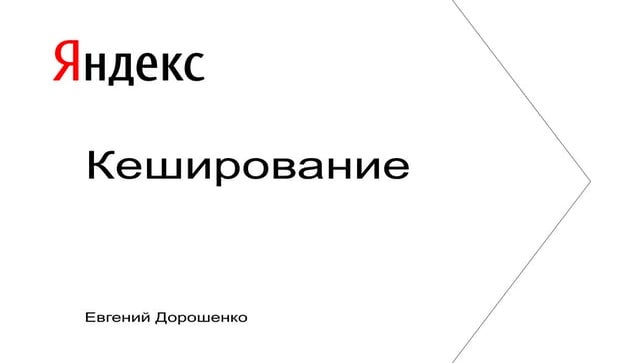 2013 09 19 кеширование на клиенте и сервере