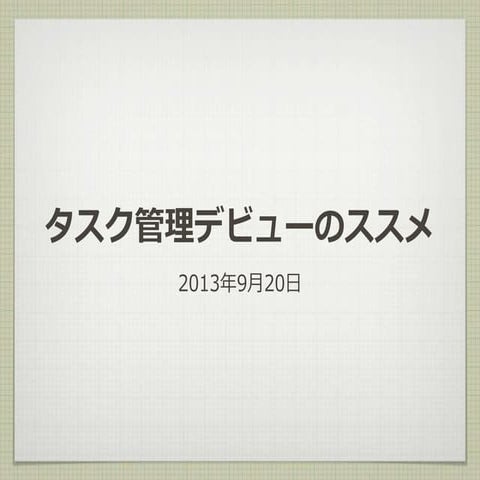 20130919タスク管理デビューのススメ