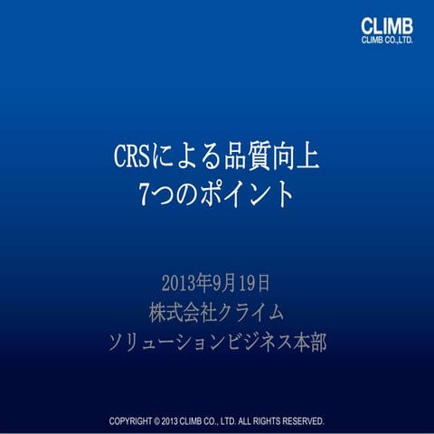 CRSによる品質向上 7つのポイント 第1版