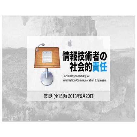 情報技術者の社会的責任 第1話