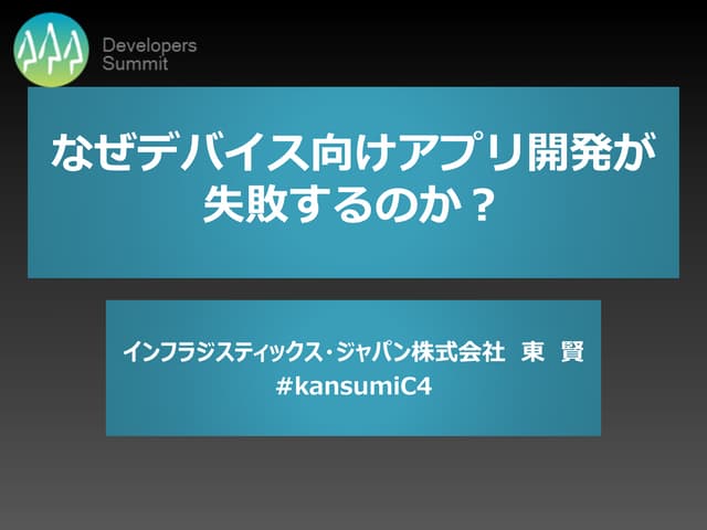 DevSumi 関西 2013 #kansumiC4 なぜデバイス向け...