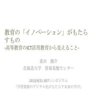 教育の「イノベーション」がもたらすもの -高等教育のICT活用教育から...