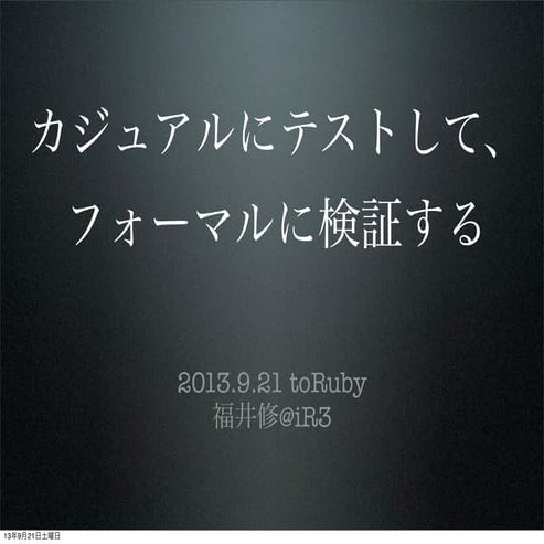 20130921 カジュアルにテストしてフォーマルに検証する #toRuby