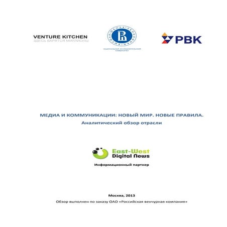 МЕДИА И КОММУНИКАЦИИ: НОВЫЙ МИР. НОВЫЕ ПРАВИЛА. Аналитический обзор отрасли