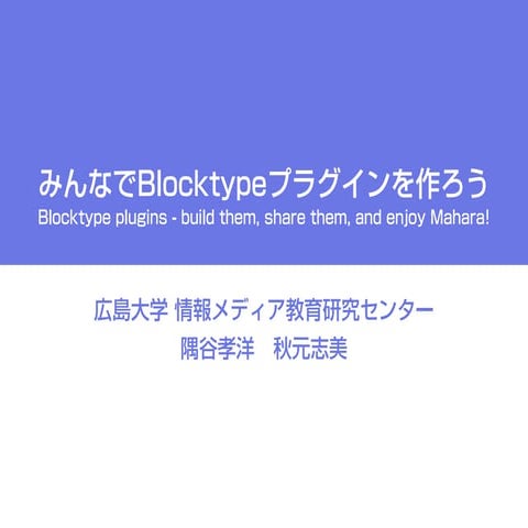 みんなで (Mahara) Blocktypeプラグインを作ろう