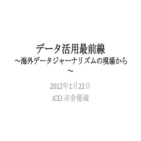 データ活用最前線 (2013年1月)