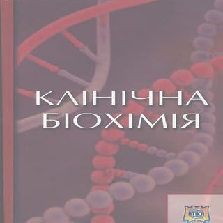 2013 клиническая биохимия раздел 1 ...