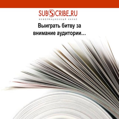выиграть битву за аудиторию2013 or Content Marketing by e-mail