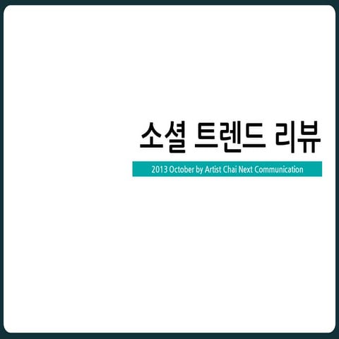 소셜 트랜드 리뷰   2013년 10월