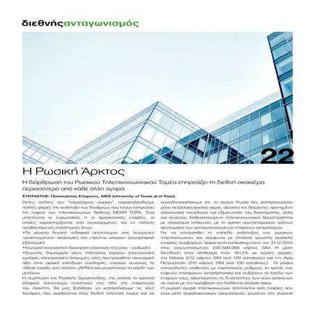 Rusia Telecom Sector (περιοδικό 3 - 2013)