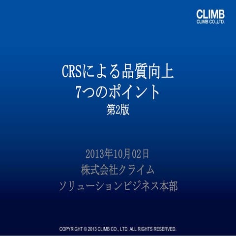 CRSによる品質向上 7つのポイント 第2版