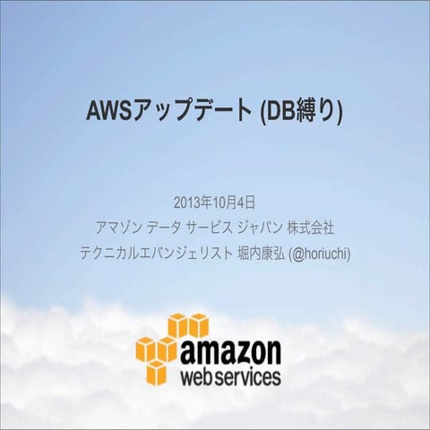 AWSアップデート (DB縛り) in 第18回 JAWS-UG 東京 勉強会