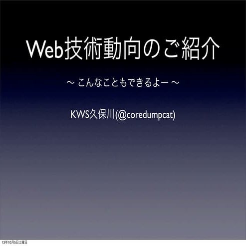 Web技術動向のご紹介