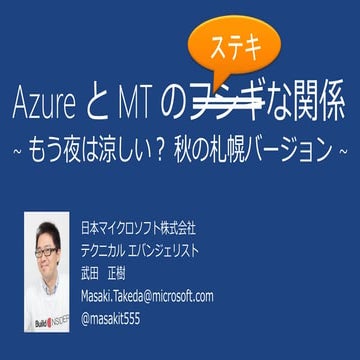 Azure と MTのステキな関係 @ MTDDC Meetup Hokkaido