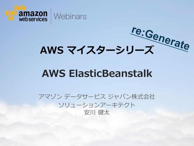 [AWSマイスターシリーズ] AWS Elastic Beanstalk