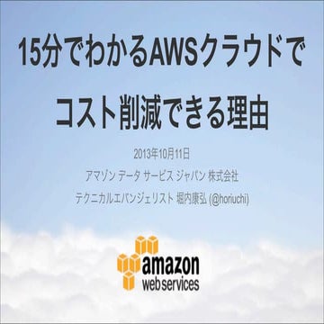 15分でわかるAWSクラウドで コスト削減できる理由