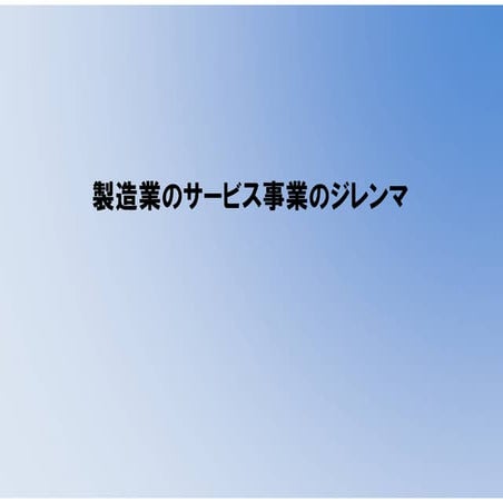 製造業のサービス事業のジレンマ