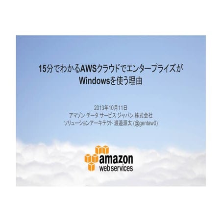 15分でわかるAWSクラウドでエンタープライズがWindowsを使う理由
