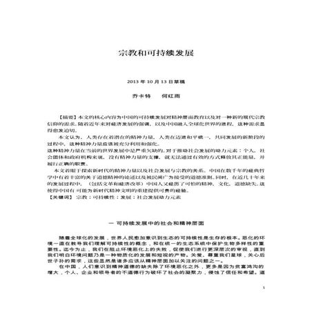 宗教和可持续发 