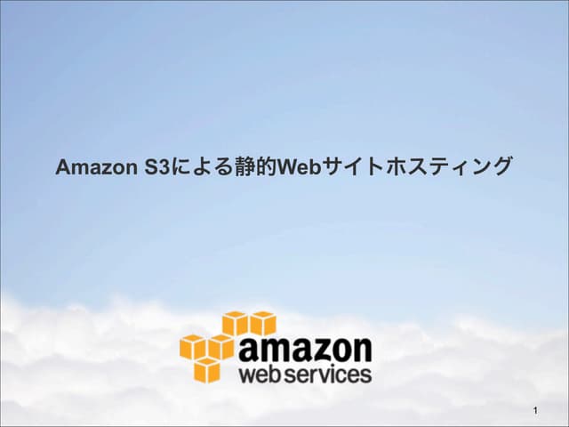 Amazon S3による静的Webサイトホスティング