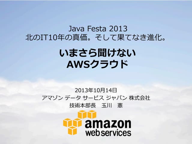 いまさら聞けないAWSクラウド - Java Festa 2013