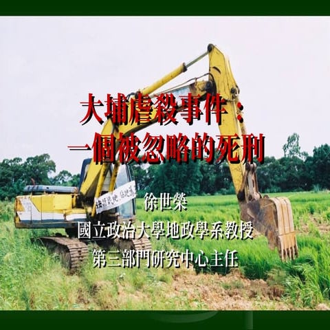 台灣關鍵研究小組 - 第八次月會 - 土地正義: 大埔虐殺事件 by 徐世榮