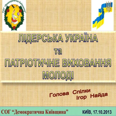 2013 10 17_сог_дк_л1дерська_укра1на_патр_вих-ння