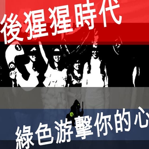 20131018誠品敦南深夜講座 後猩猩時代：綠色游擊你的心