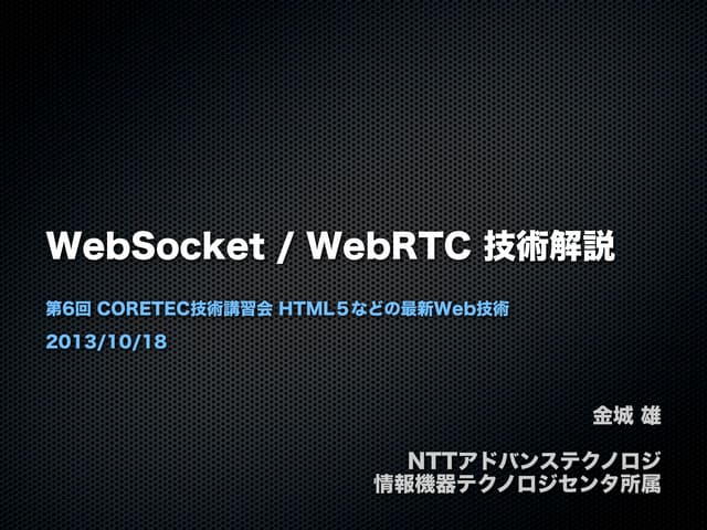 HTML5と WebSocket / WebRTC / Web Audio API / WebGL 技術解説