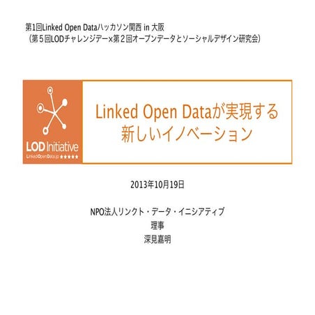 Linked Open Dataが実現する新しいイノベーション