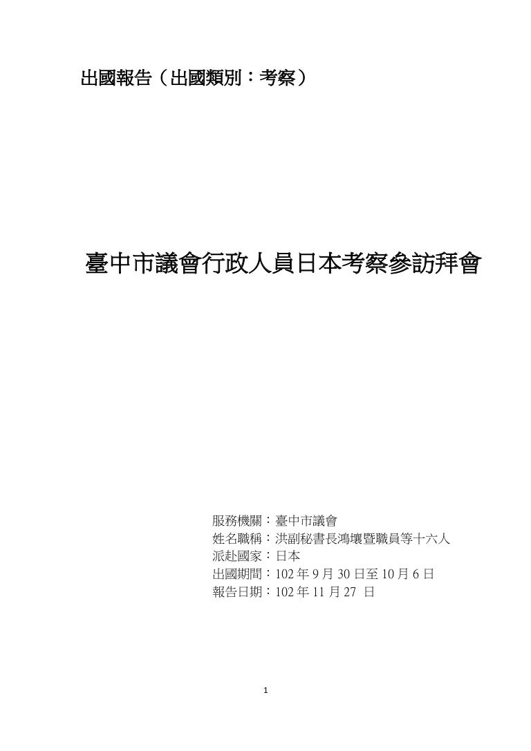13臺中市議會102年行政人員日本考察出國報告