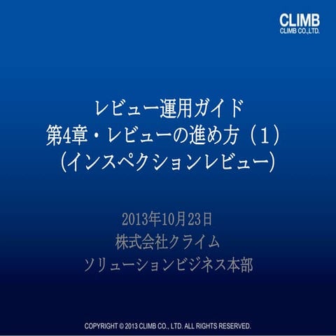 『レビュー運用ガイド』 第4章・レビューの進め方（1）インスペクションレビュー