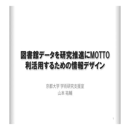 20131025 ku librarians勉強会#169：図書館データを研究推進にもっと利活用するための情報デザイン